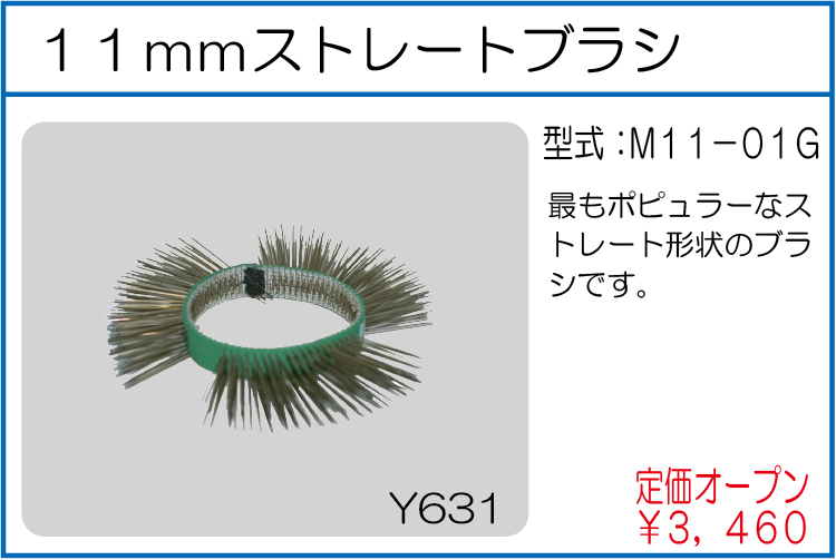 M11-01G 11mmストレートブラシ
