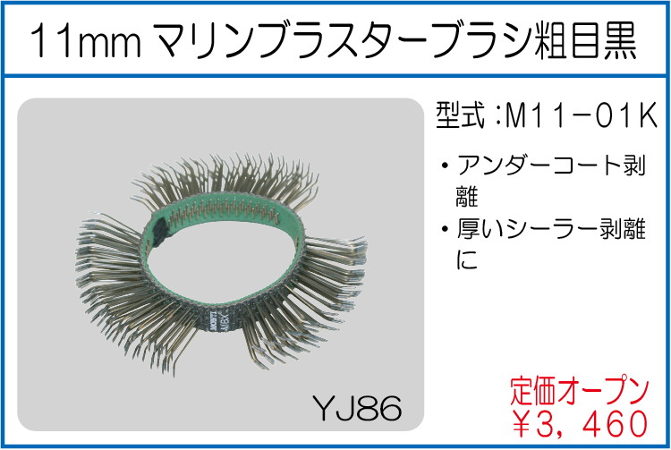 M11-01K 11mmマリンブラスターブラシ粗目黒