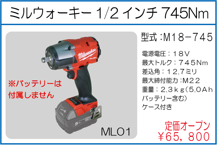 M18-745 ミルウォーキー1/2インチ 745Nm
