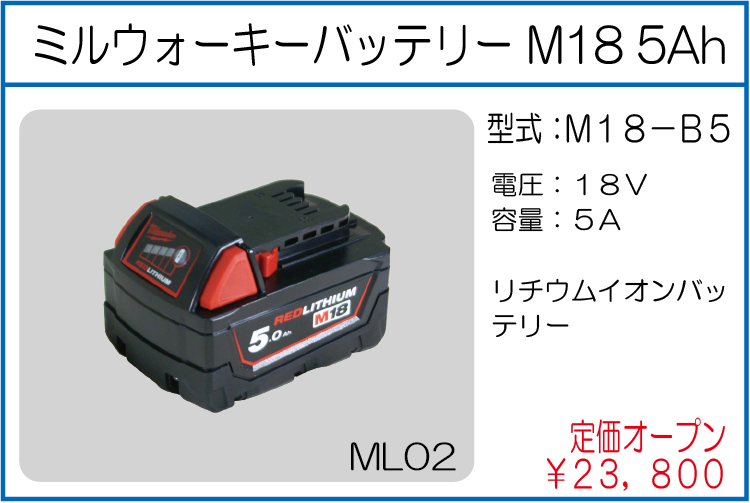 M18-B5 ミルウォーキーバッテリー M18 5Ah