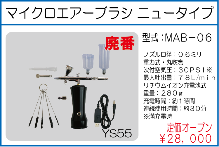 MAB-06 マイクロエアーブラシ