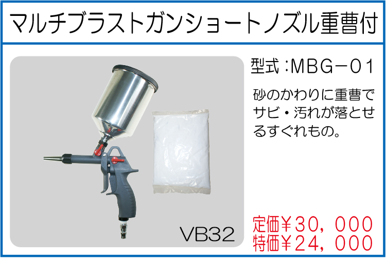 MBG-01 マルチブラストガンショートノズル重曹付