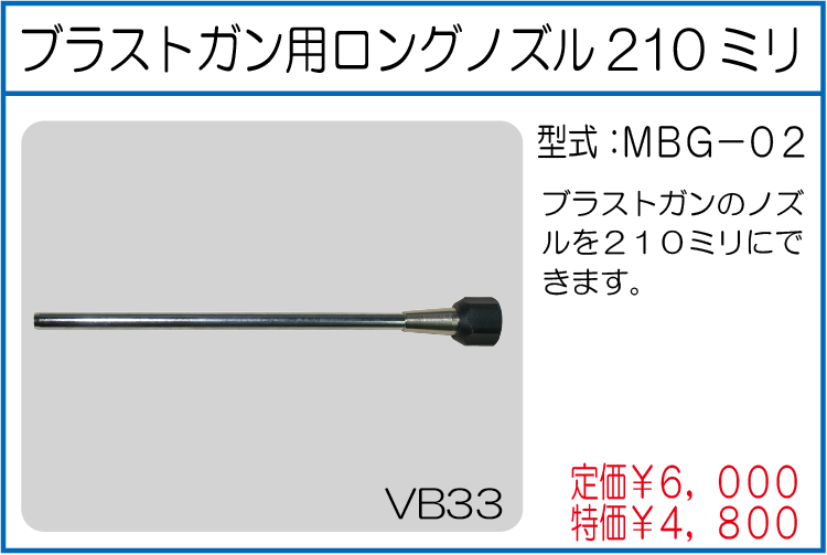 MBG-02 ブラストガン用ロングノズル210ミリ