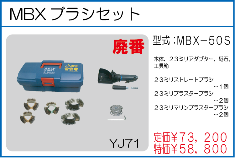MBX-50S MBXブラシセット