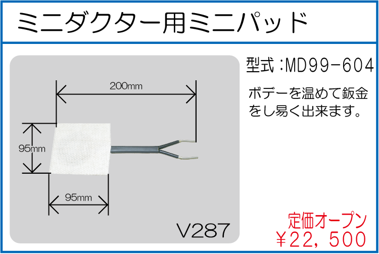 MD99-604 ミニダクター用ミニパッド