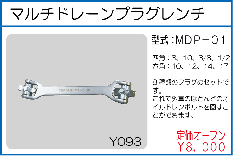 MDP-01 マルチドレーンプラグレンチ