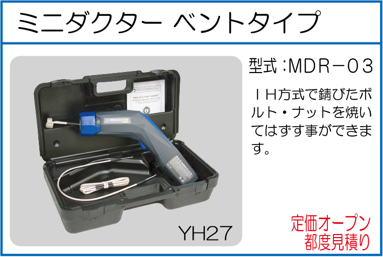 MDR-03 ミニダクターベントタイプ