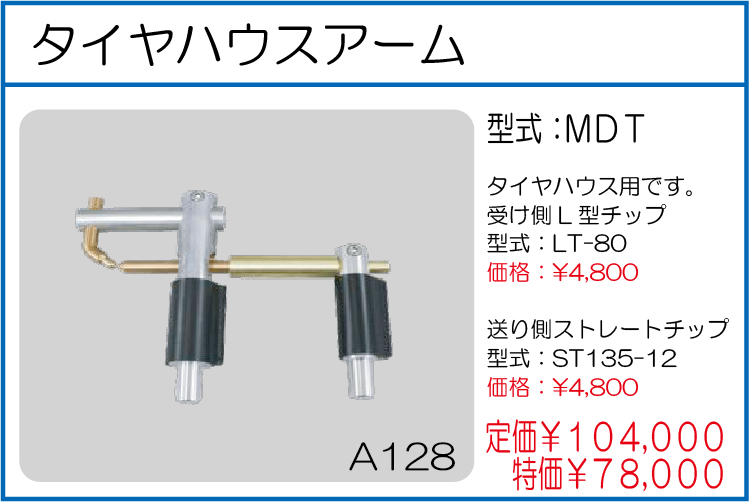 MDT タイヤハウスアーム