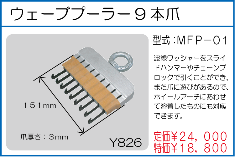 MFP-01 ウェーブプーラー9本爪