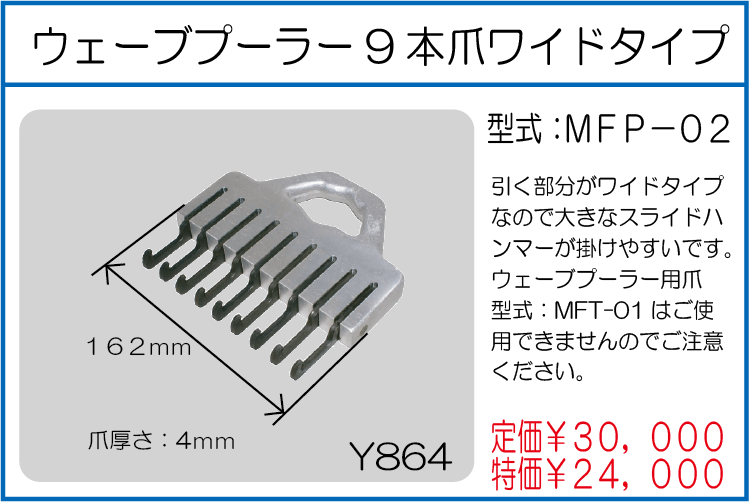 MFP-02 ウェーブプーラー9本爪 ワイドタイプ