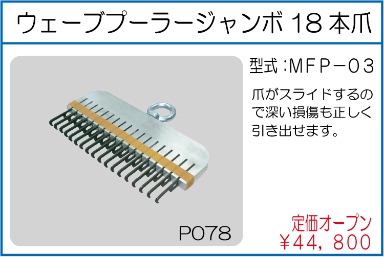 MFP-03 ウェーブプーラージャンボ 18本爪