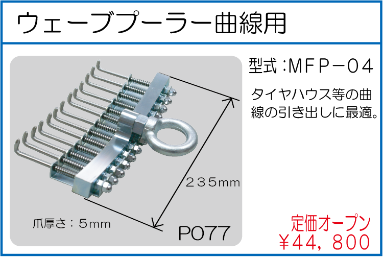 MFP-04 ウェーブプーラー 曲線用