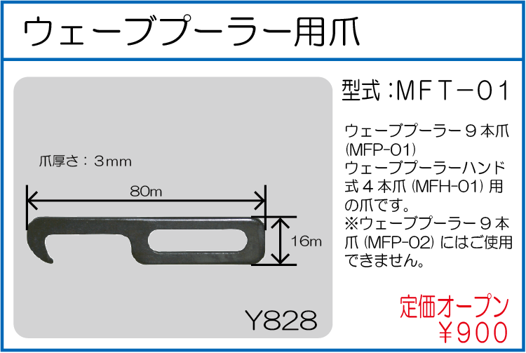 MFT-01 ウェーブプーラー用爪