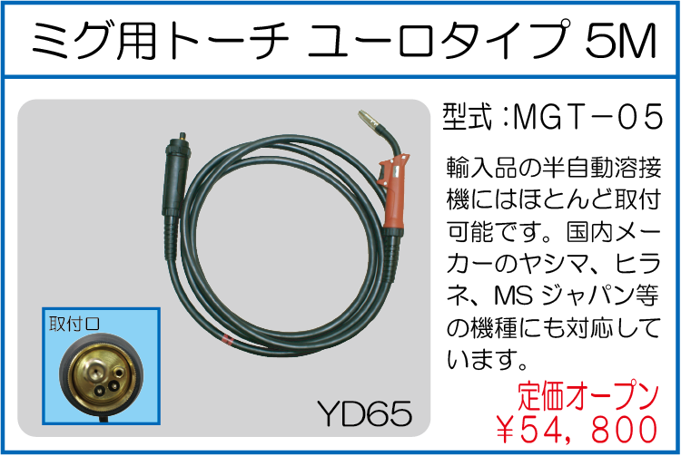 MGT-05 ミグ用トーチ ユーロタイプ 5M