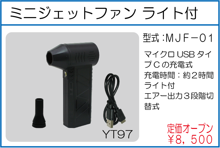 MJF-01 ミニジェットファン ライト付