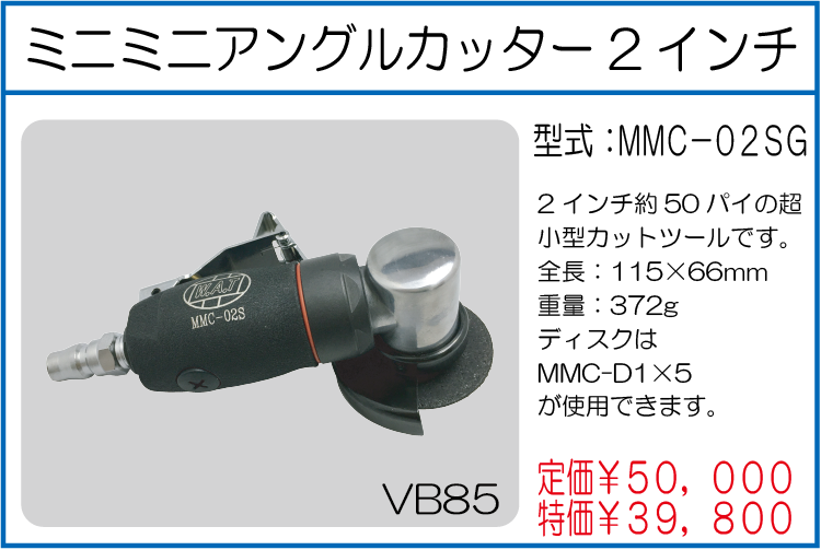 MMC-02SG ミニミニアングルカッター2インチ