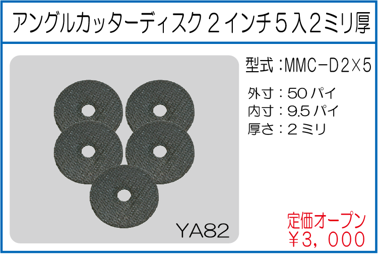 MMC-D2*5 アングルカッターディスク2インチ5入2ミリ厚