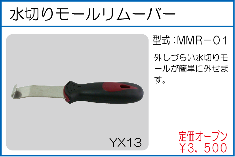 MMR-01 水切りモールリムーバー