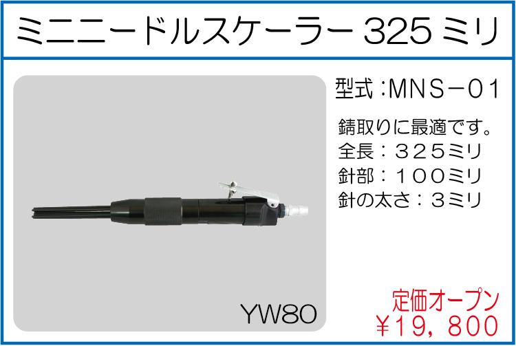 MNS-01 ミニニードルスケーラー325ミリ