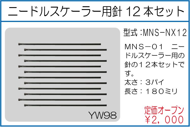 MNS-NX12 ニードルスケーラー用針12本セット