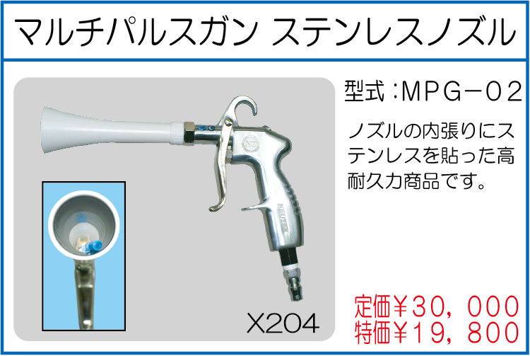 MPG-02 マルチパルスガン ステンレスノズル