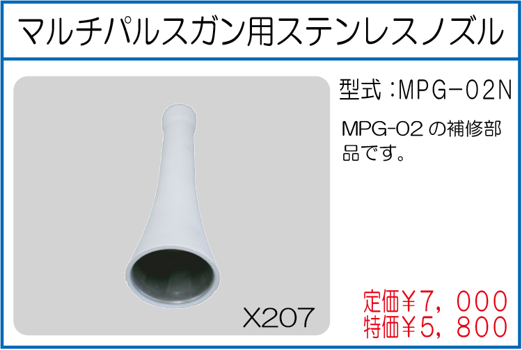 MPG-02N マルチパルスガン用ステンレスノズル