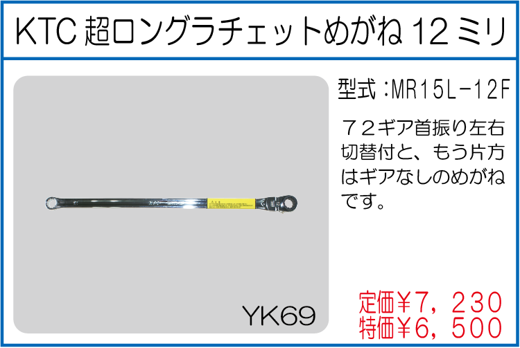 MR15L-12F KTC超ロングラチェットめがね12ミリ
