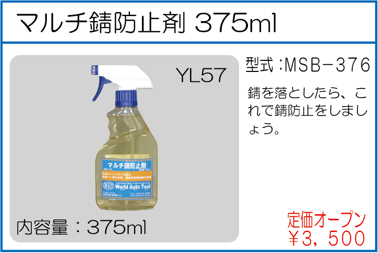 MSB-376 マルチ錆防止剤 375ml