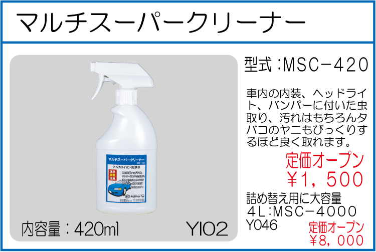 MSC-420 マルチスーパークリーナー
