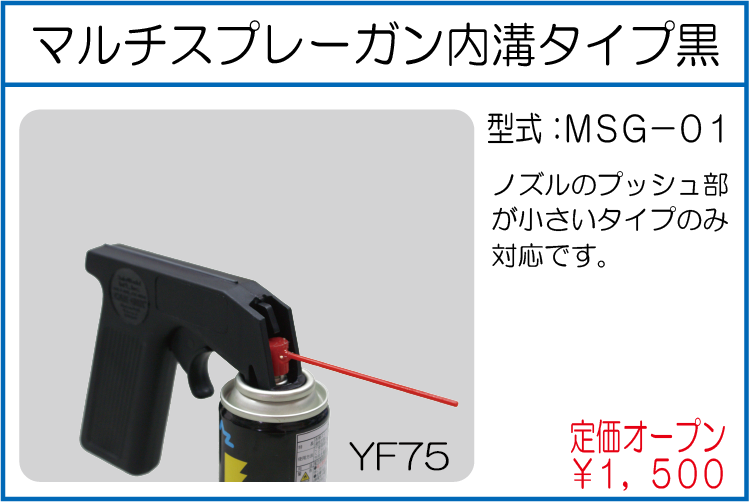 MSG-01 マルチスプレーガン 内溝タイプ黒