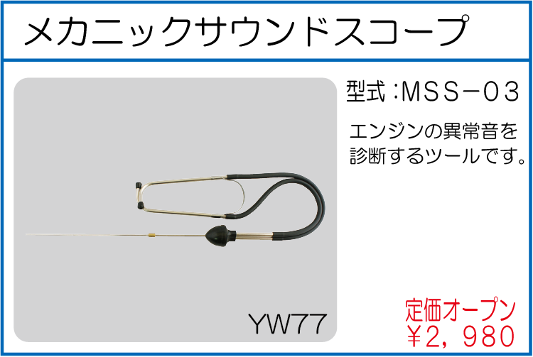 MSS-03 メカニックサウンドスコープ
