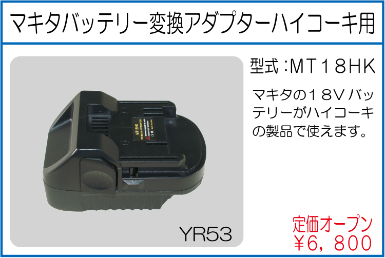 MT18HK マキタバッテリー変換アダプター ハイコーキ用