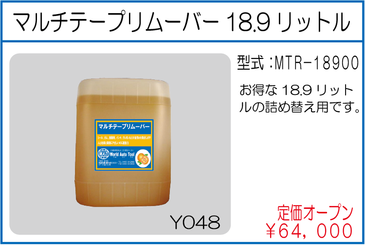 MTR-18900 マルチテープリムーバー18.9リットル