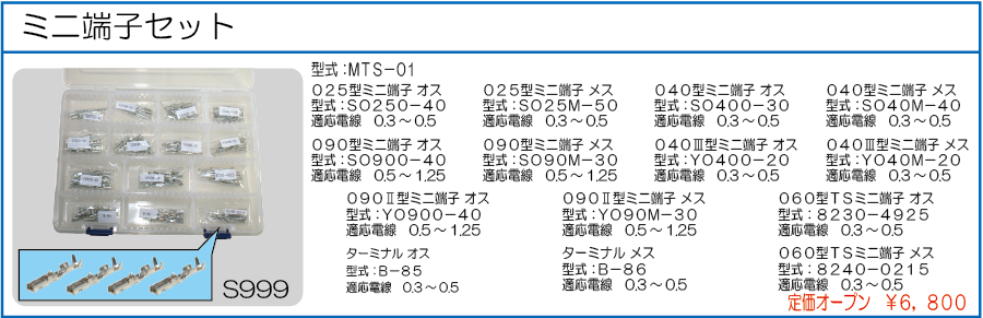 MTS-01 ミニ端子セット