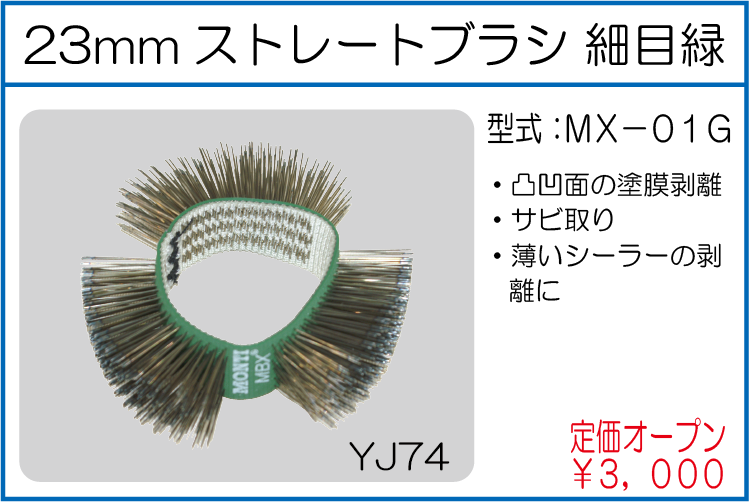MX-01G 23mmストレートブラシ