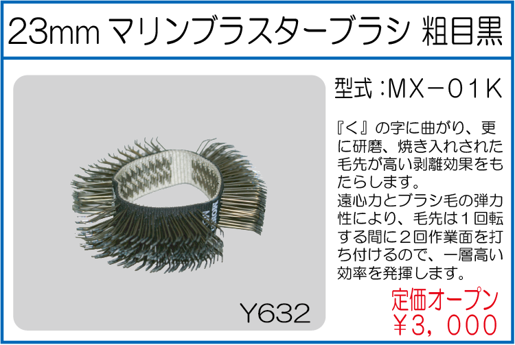 MX-01K 23mmマリンブラスターブラシ