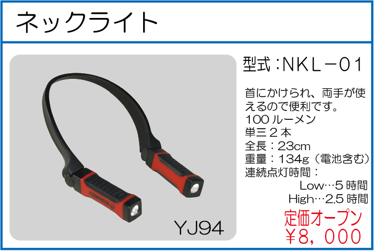 NKL-01 ネックライト