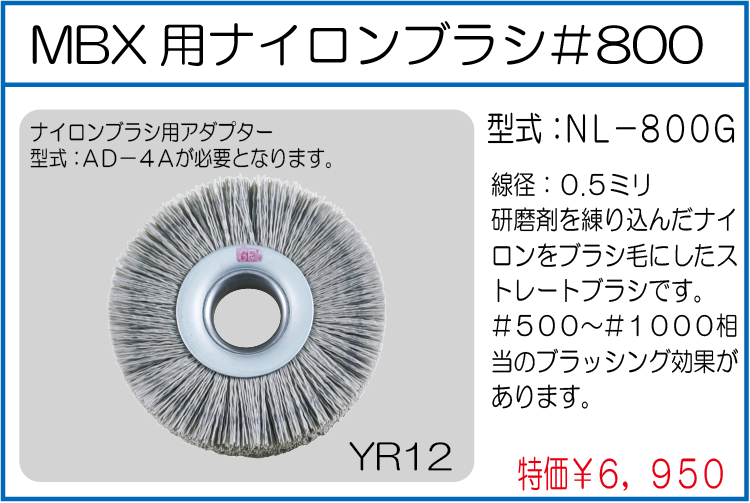 NL-800G MBX用ナイロンブラシ#800