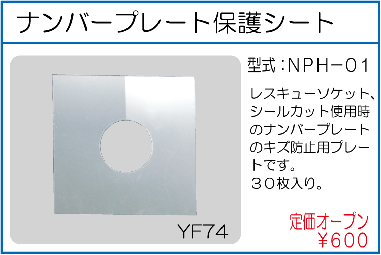 NPH-01 ナンバープレート 保護シート