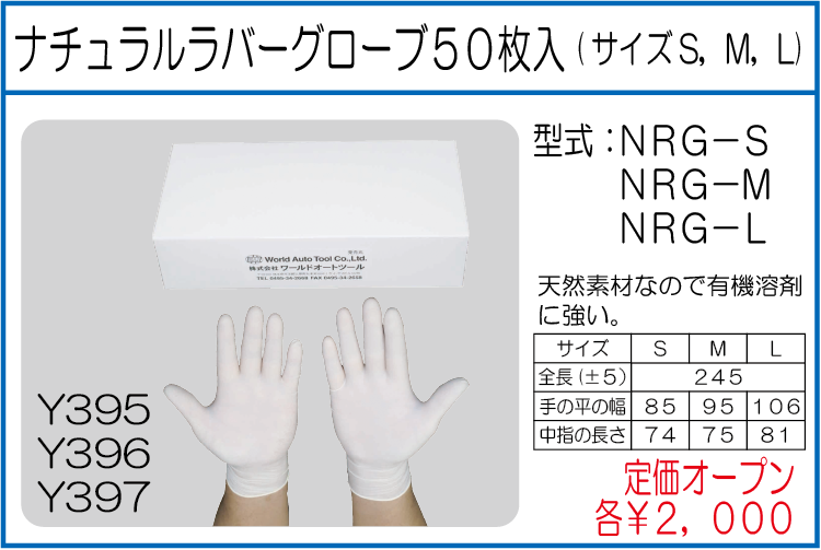 NRG-S NRG-M NRG-L ナチュラルラバーグローブ50枚入 サイズS サイズM サイズL