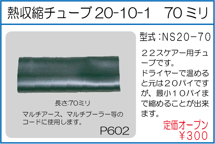 NS20-70 熱収縮チューブ20-10-1 70ミリ