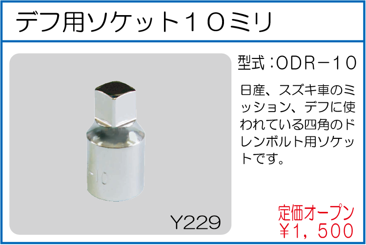 ODR-10 デフ用ソケット10ミリ