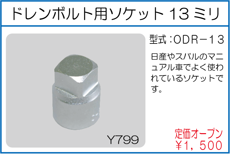 ODR-13 ドレンボルト用ソケット13ミリ