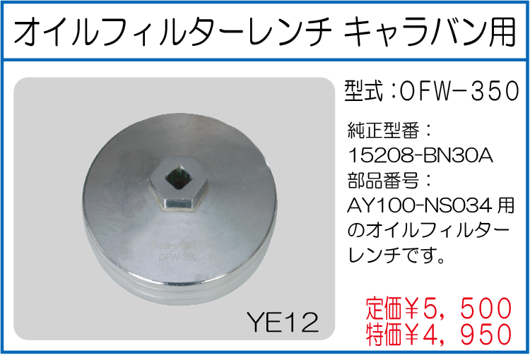 OFW-350 オイルフィルターレンチ キャラバン用