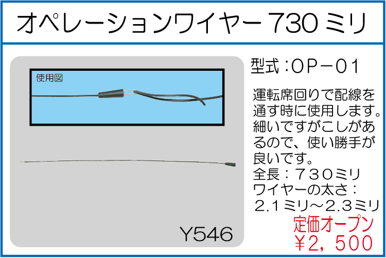 OP-01 オペレーションワイヤー 730ミリ