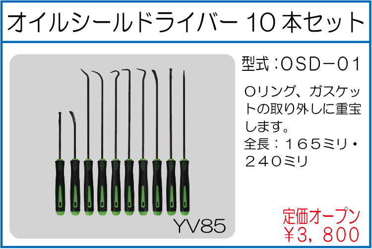 OSD-01 オイルシールドライバー10本セット