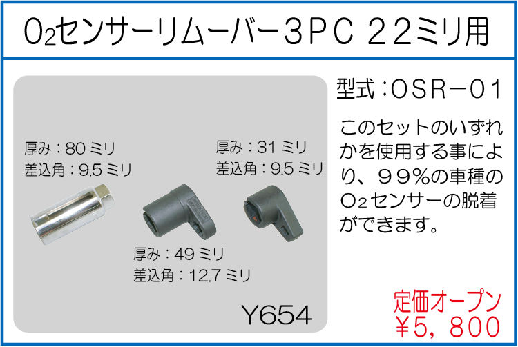 OSR-01 O2センサーリムーバー3PC 22ミリ用