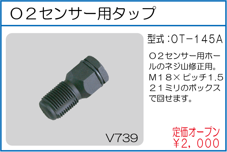 OT-145A O2センサー用タップ