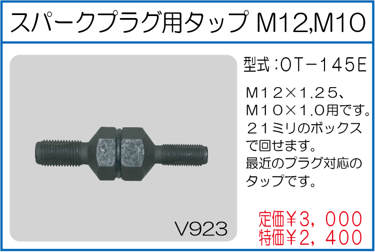 OT-145E スパークプラグ用タップ M12 M10