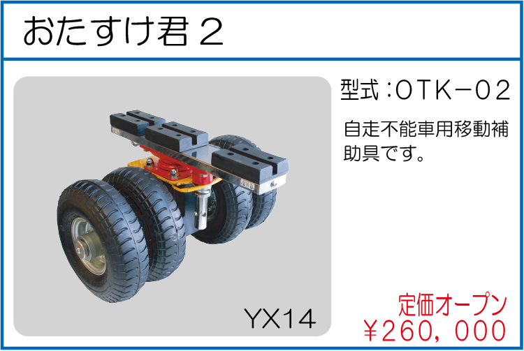 OTK-02 おたすけ君2